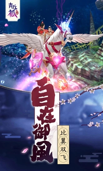 青丘狐傳說手游2