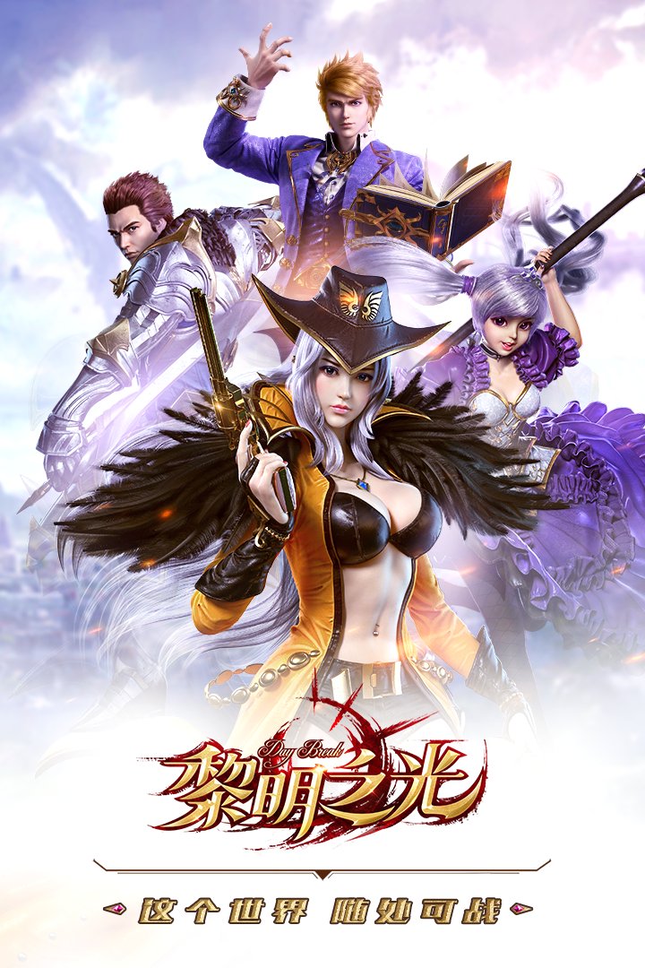 黎明之光手游4