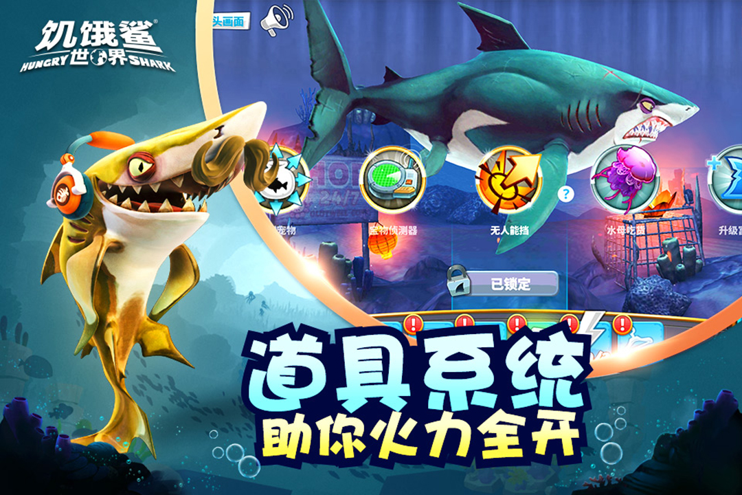 饑餓鯊世界最新版3