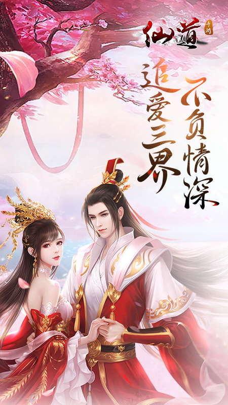 仙道手游0