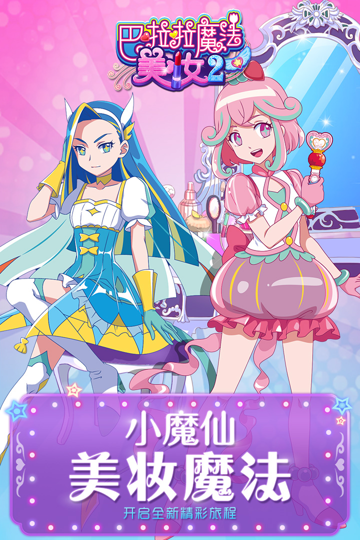 巴啦啦魔法美妝20