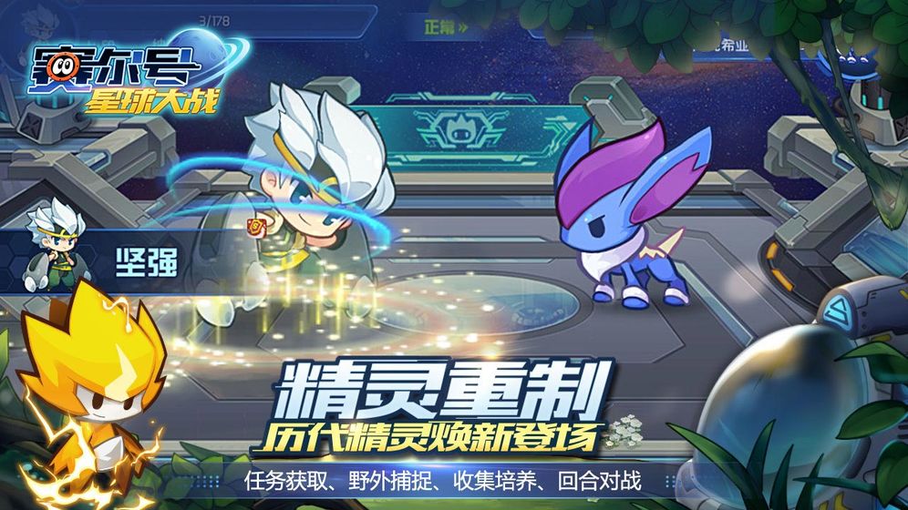 賽爾號星球大戰手游3