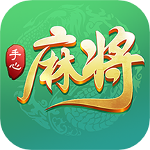 手心麻將游戲