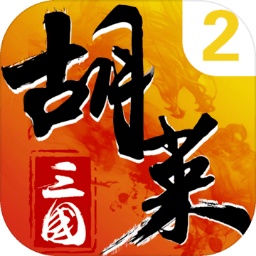 胡萊三國2手游