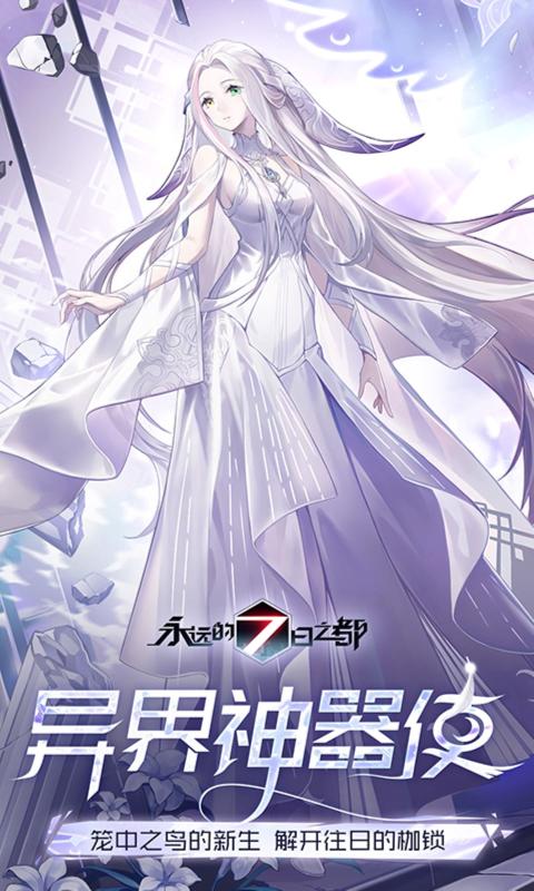 永遠的7日之都手游1