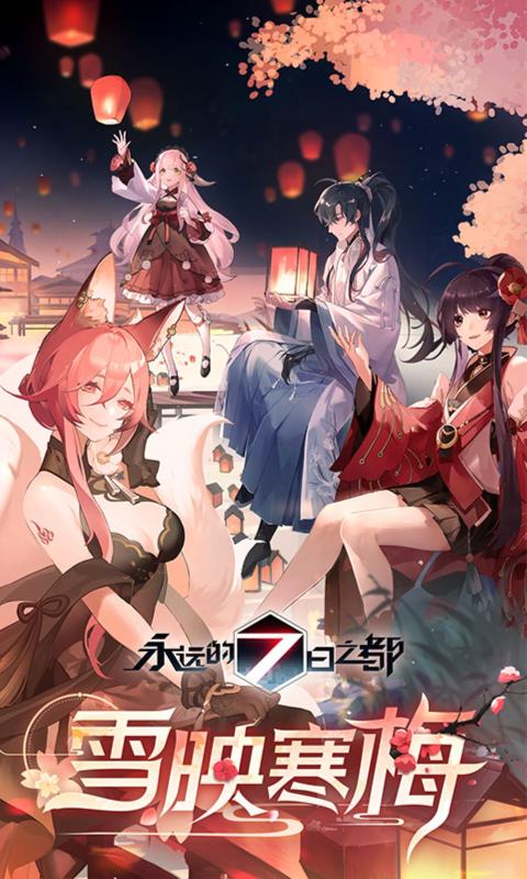 永遠的7日之都手游0