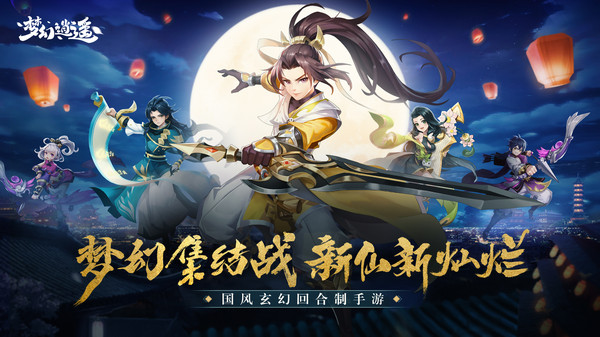 夢幻逍遙手游0