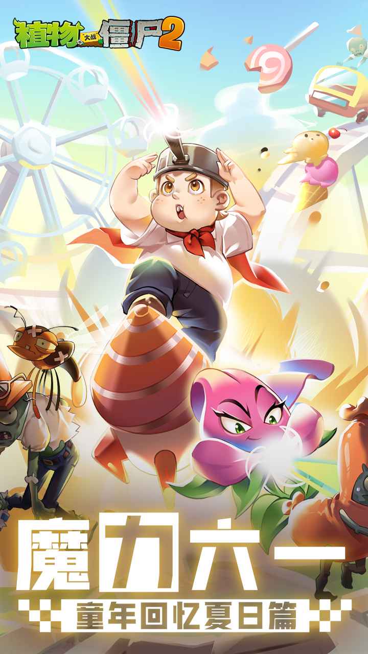 植物大戰(zhàn)僵尸2官方正版0