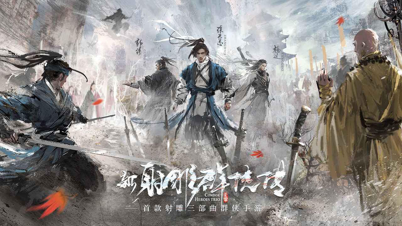 新射雕群俠傳之鐵血丹心3