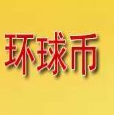 環球幣v1.0.6