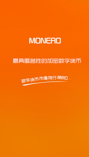 Monero門羅幣交易平臺v1.1.52