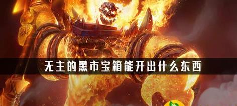 魔獸世界無主的黑市寶箱能開出什么?【無主的黑市寶箱內容介紹】