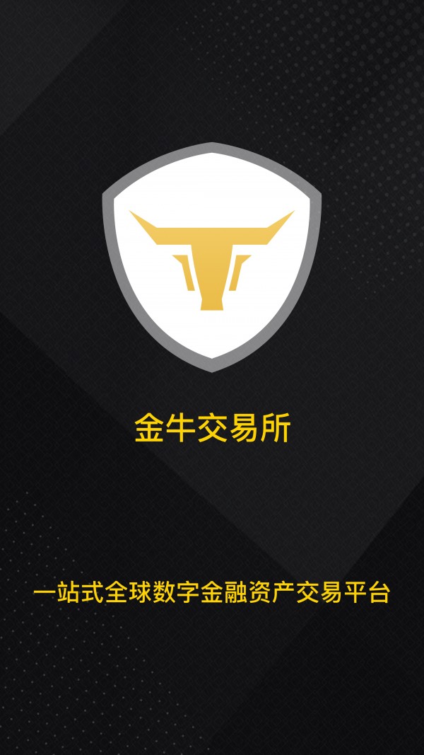 金牛交易所v9.30