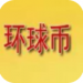 環(huán)球幣錢包app v5.1.7