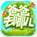 爸爸去哪兒