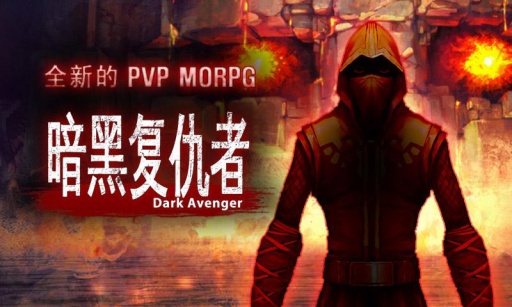 暗黑復仇者0