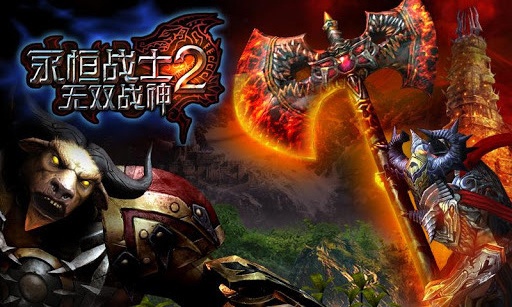 永恒戰士2無雙戰神 安卓版0