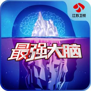 最強大腦