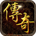 傳奇 1.80完整版