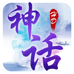 神話HD
