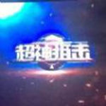 超神狙擊