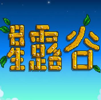 星露谷物語