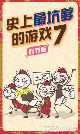史上最坑爹的游戲72