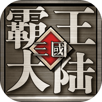 三國霸王大陸