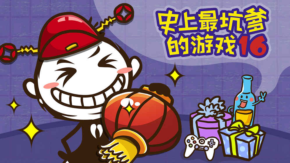 史上最坑爹的游戲162