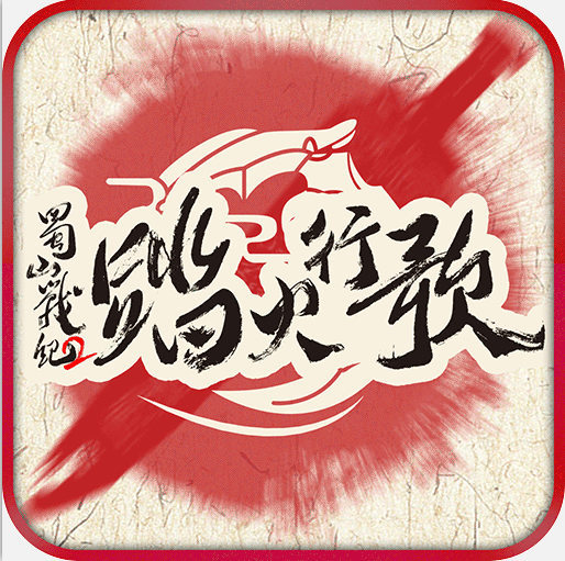 蜀山戰紀2：踏火行歌