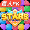 消消星星樂
