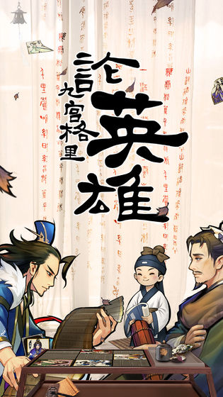 英雄愛三國4
