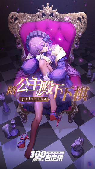 皇家騎士300自走棋 果盤版0