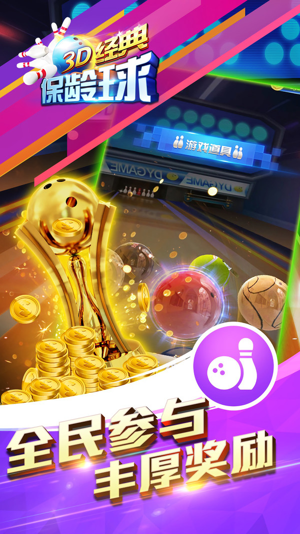 3D經典保齡球1