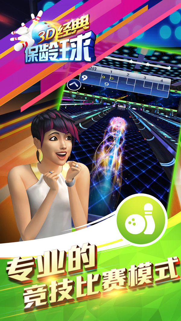 3D經典保齡球3