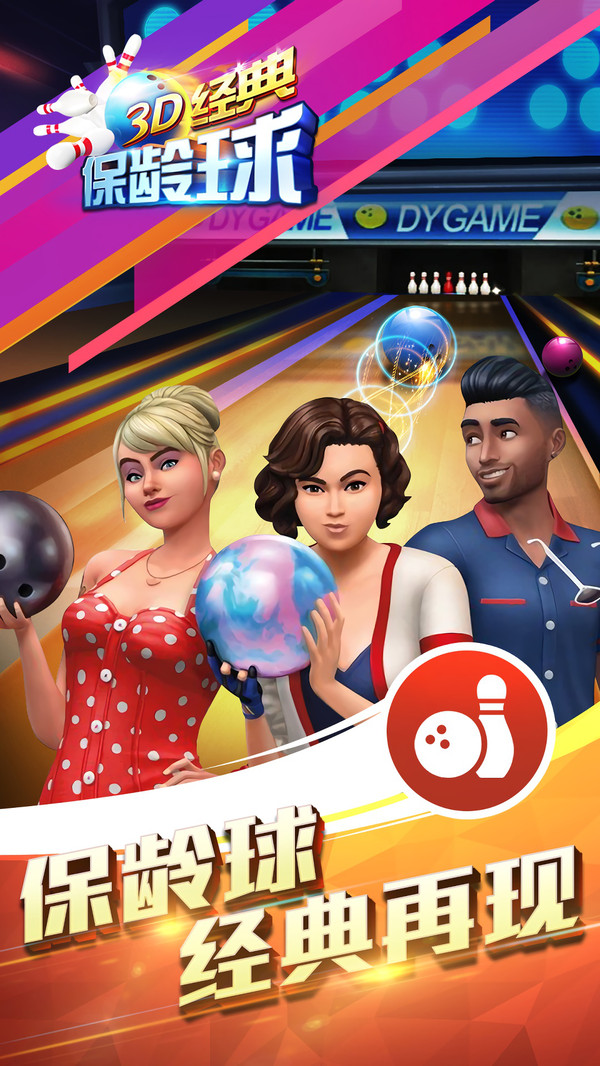3D經典保齡球4