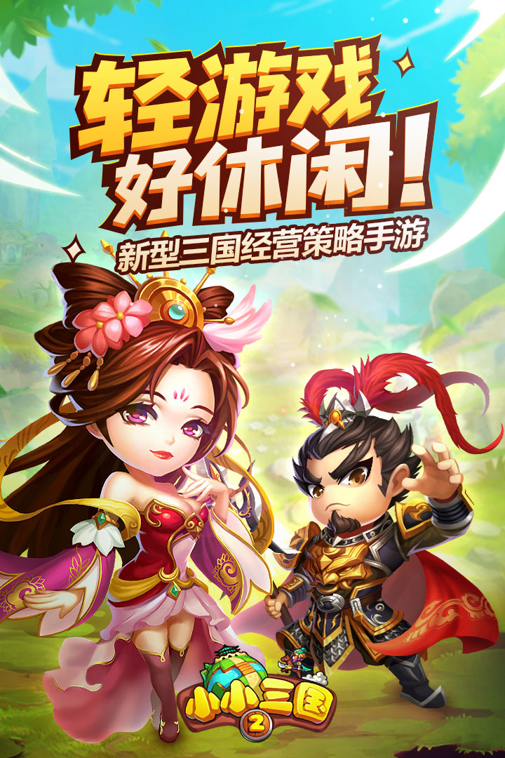 小小三國24