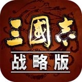 三國志戰(zhàn)略版 最新版