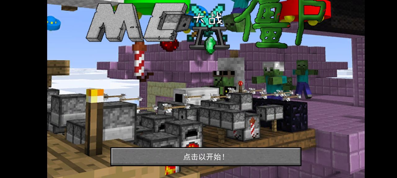 植物大戰(zhàn)僵尸 mc版3