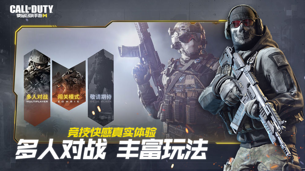 使命召喚手游 決勝時刻版1