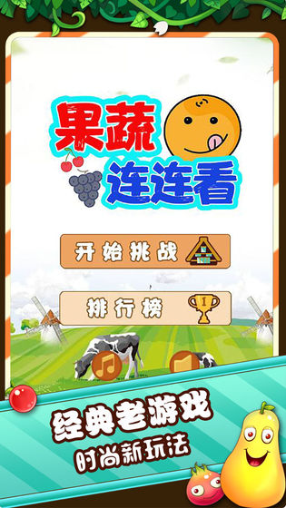 果蔬連連看3