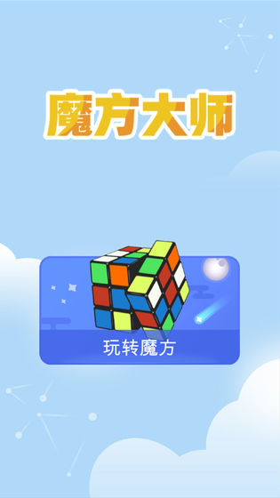 魔方大師0