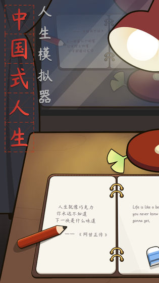人生模擬器：中國式人生 最新版1