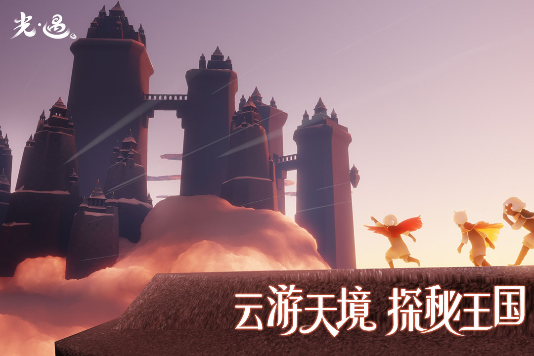 Sky光·遇 官方正版1