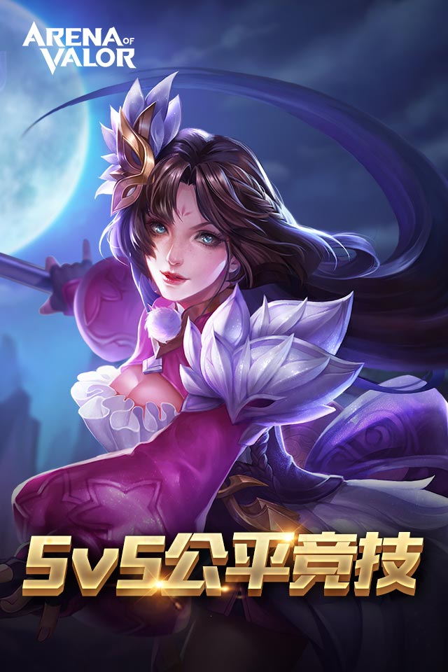 Arena of Valor官網下載中文版0