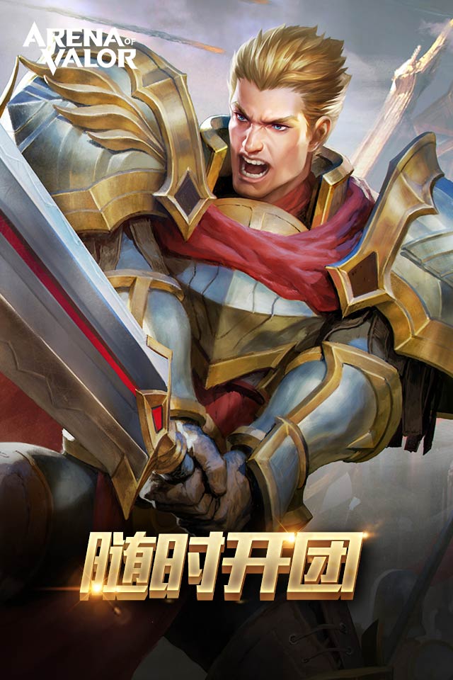 Arena of Valor官網下載中文版4