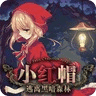 小紅帽逃離黑暗森林 最新版