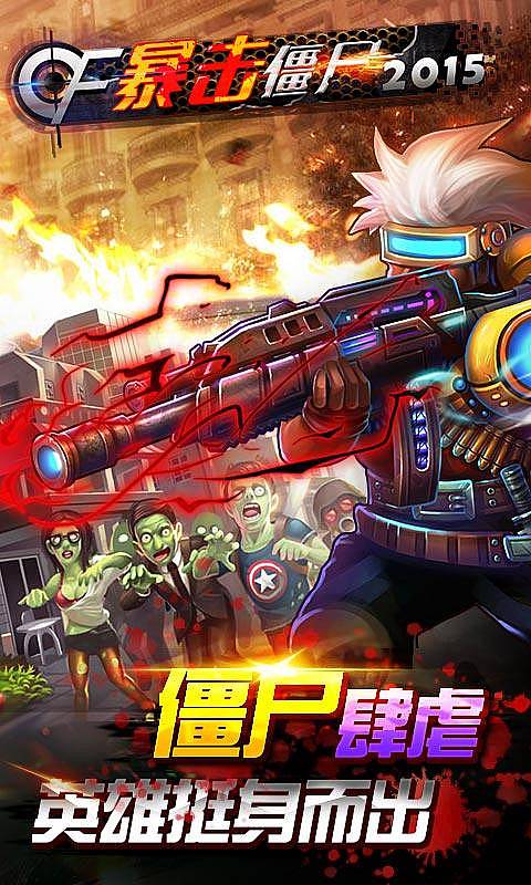 暴擊僵尸2015 正版1