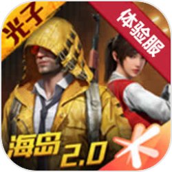 和平精英體驗服