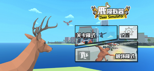 鹿模擬器 手機版3